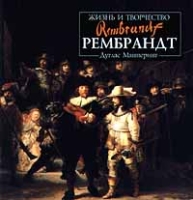 Рембрандт Жизнь и творчество артикул 3602d.