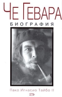 Че Гевара Биография артикул 3605d.