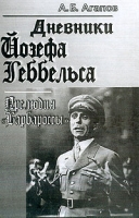 Дневники Йозефа Геббельса: Прелюдия Барбароссы (пер с нем ) Изд 2-е артикул 3607d.