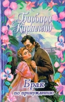 Брак по принуждению артикул 3613d.
