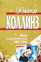 Как зажигаются звезды артикул 3627d.