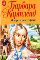 В горах мое сердце 1 артикул 3649d.