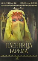 Пленница гарема артикул 3679d.