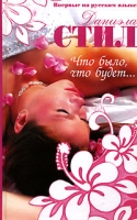 Что было, что будет артикул 3680d.