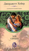 Зов сердец артикул 3688d.