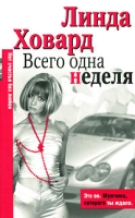 Всего одна неделя артикул 3698d.