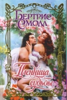 Пленница судьбы артикул 3701d.