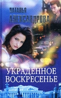 Украденное воскресенье артикул 3724d.