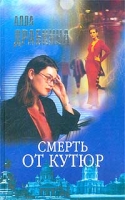 Смерть от кутюр артикул 3726d.
