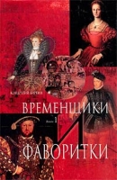 Временщики и фаворитки Книга 1 артикул 3740d.