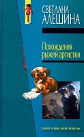 Похождения рыжей артистки артикул 3748d.