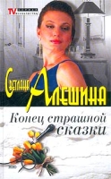 Конец страшной сказки артикул 3751d.