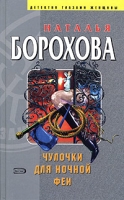 Чулочки для ночной феи артикул 3757d.