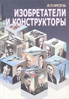 Изобретатели и конструкторы Популярный биографический справочник артикул 3765d.