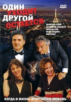 Один уходит - другой остается артикул 3608d.