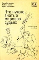 Что нужно знать о мировых судьях артикул 3611d.
