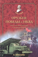 Оружие победы и НКВД Советские конструкторы в тисках репрессий артикул 3624d.