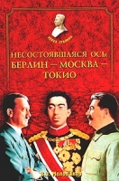 Несостоявшаяся ось: Берлин - Москва - Токио артикул 3631d.