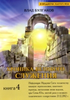 Хроника Великого Служения, или Последний шаг длиною в жизнь Книга 4 артикул 3635d.