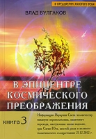 В эпицентре космического преображения Книга 3 артикул 3637d.