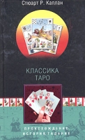 Классика Таро Происхождение, история, гадание артикул 3639d.