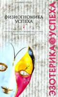 Физиогномика успеха артикул 3645d.