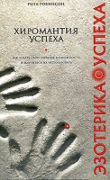 Хиромантия успеха артикул 3648d.