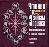 Чтение по знакам Зодиака Определение будущего с помощью китайской астрологии артикул 3654d.