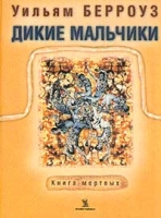 Дикие мальчики Книга мертвых артикул 3659d.