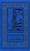 Золотая девушка артикул 3660d.