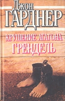 Крушение Агатона Грендель артикул 3662d.