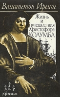 Жизнь и путешествия Христофора Колумба артикул 3677d.