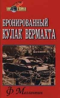 Бронированный кулак вермахта артикул 3725d.