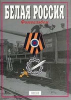 Белая Россия 1917-1922 гг Фотоальбом артикул 3738d.
