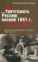 " Уничтожить Россию весной 1941 г " Документы спецслужб СССР и Германии 1937-1945 гг артикул 3755d.
