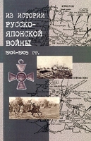 Из истории русско-японской войны 1904-1905 гг Сборник материалов к 100-летию со дня окончания войны артикул 3759d.