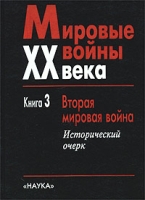Мировые войны ХХ века Книга 3 Вторая мировая война артикул 3760d.