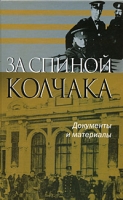За спиной Колчака Документы и материалы артикул 3761d.