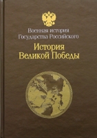 Великая Отечественная война 1941-1945 История Великой победы артикул 3764d.