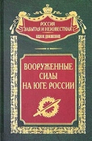 Вооруженные силы на Юге России артикул 3766d.
