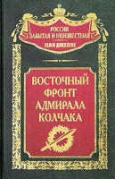 Восточный фронт адмирала Колчака артикул 3767d.