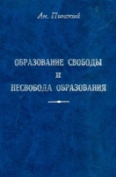 Образование свободы и несвобода образования артикул 3723d.