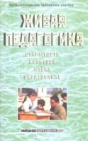 Живая педагогика: открытость, культура, наука, образование артикул 3727d.