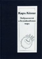 Эмбриология и возникновение мира артикул 3729d.
