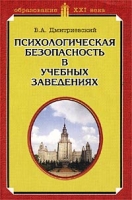 Психологическая безопасность в учебных заведениях артикул 3735d.