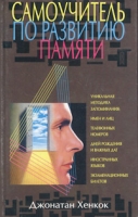 Самоучитель по развитию памяти артикул 3739d.