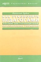 Как руководить педагогами Пособие для руководителей образовательных учреждений артикул 3744d.