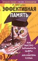 Эффективная память Как быстро запоминать цифры и английские слова артикул 3754d.