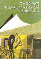 Дневник педагогической практики артикул 3762d.