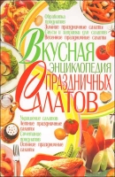 Вкусная энциклопедия праздничных салатов артикул 3784d.
